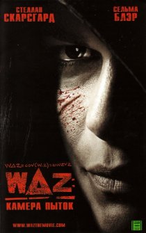 «WAZ: Камера пыток»