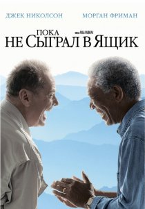 «Пока не сыграл в ящик»