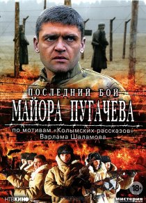 «Последний бой майора Пугачева»