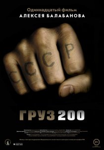 «Груз 200»