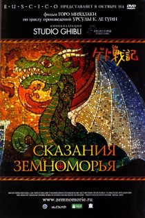 «Сказания Земноморья»