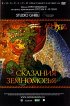 Постер «Сказания Земноморья»