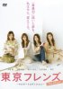 Постер «Tokyo Friends: The Movie»
