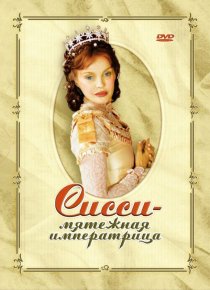 «Сисси – мятежная императрица»