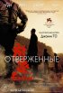 Постер «Отверженные»