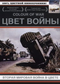 «Цвет войны: Вторая Мировая война в цвете»