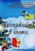 Постер «Приезжайте в гости»