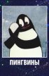 Постер «Пингвины»