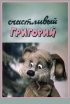 Постер «Счастливый Григорий»