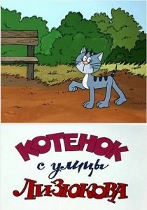«Котенок с улицы Лизюкова»