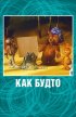 Постер «Как будто»