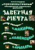 Постер «Заветная мечта»