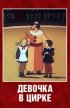 Постер «Девочка в цирке»