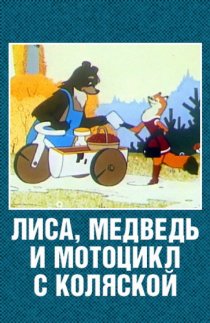 «Лиса, медведь и мотоцикл с коляской»