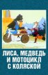 Постер «Лиса, медведь и мотоцикл с коляской»