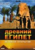 Постер «BBC: Древний Египет. Великое открытие»