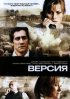 Постер «Версия»