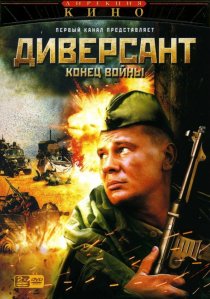 «Диверсант 2: Конец войны»