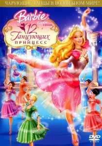«Барби: 12 танцующих принцесс»