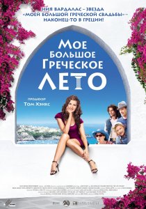 «Мое большое греческое лето»