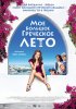 Постер «Мое большое греческое лето»