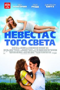 «Невеста с того света»