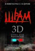 Постер «Шрам 3D»