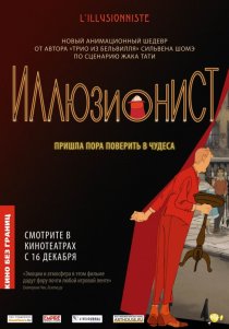 «Иллюзионист»