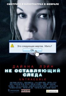 «Не оставляющий следа»