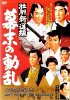 Постер «Синсэнгуми: Последние дни сёгуната»