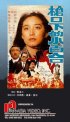 Постер «Qiang kou xia de xiao bai he»