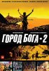 Постер «Город бога 2»