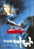 Постер «Космический крейсер Ямато»