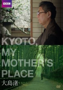 «Киото, город моей матери»