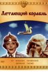 Постер «Летающий корабль»