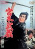Постер «Миямото Мусаси: Постижение стиля двух мечей»