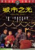 Постер «Cheng shi zhi guang»