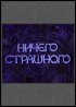 Постер «Ничего страшного»