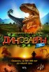 Постер «Динозавры Патагонии 3D»