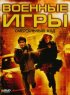 Постер «Военные игры 2: Код смерти»