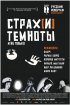 Постер «Страх[и] темноты»