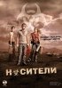 Постер «Носители»