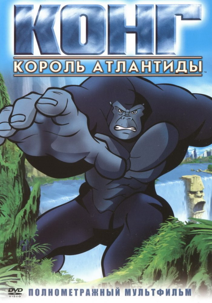 Конг - король Атлантиды / Kong: King of Atlantis (2004)  224110