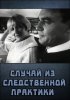 Постер «Случай из следственной практики»