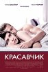 Постер «Красавчик»