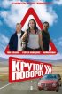 Постер «Крутой поворот»