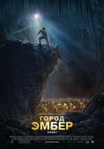 «Город Эмбер: Побег»