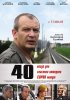 Постер «40»