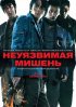 Постер «Неуязвимая мишень»