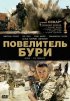 Постер «Повелитель бури»